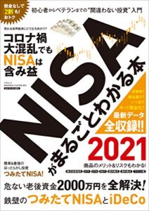 【無料で読める】NISAがまるごとわかる本 2021