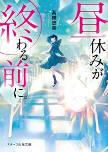 【無料で読める】昼休みが終わる前に。 (スターツ出版文庫)