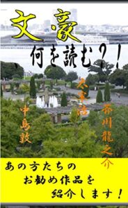 【無料で読める】文豪、何を読む？！: あの方たちのお勧め作品を紹介します！