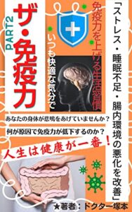 【無料で読める】ザ・免疫力Part２「最強の身体を作るマジックとは？」いつも快適な気分で、ストレス・睡眠不足・腸内環境の悪化を改善