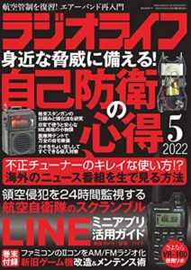 【無料で読める】ラジオライフ2022年 5月号 [雑誌]