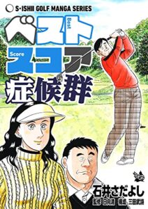 【無料で読める】ベストスコア症候群（石井さだよしゴルフ漫画シリーズ ）