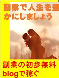 副業で人生を豊かにしましょう: 副業の初歩無料blogで稼ぐ カズくん副業シリーズ (カズくん出版)
