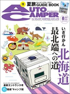 【無料で読める】AutoCamper （オートキャンパー) 2018年 8月号 [雑誌]