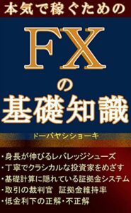 世界一わかりやすいFX２: 本気で稼ぐためのＦＸの基礎知識