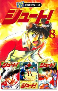 【無料で読める】【イッキ読み！合本シリーズ】シュート！8