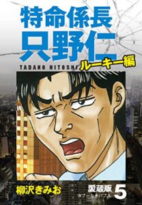 【無料で読める】特命係長 只野仁 ルーキー編 愛蔵版 5「タブーなきバブル」