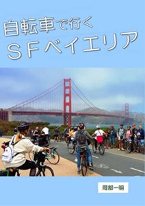 【無料で読める】自転車で行くSFベイエリア