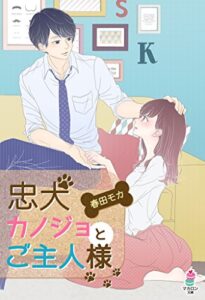 【無料で読める】忠犬カノジョとご主人様 (マカロン文庫)