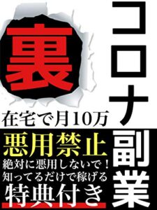 【無料で読める】コロナになろうが稼げる裏副業【完全在宅】