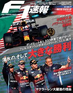 F1 (エフワン) 速報 2021 Rd17 アメリカGP (グランプリ) 号 [雑誌] F1速報