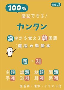 【無料で読める】【カンタン】漢字から覚える「魔法の単語本」vol.2