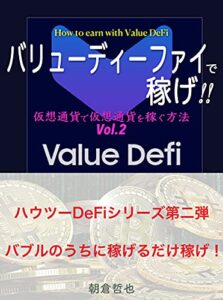 【無料で読める】ValueDeFi バリュー・ディーファイで稼げ!!: 仮想通貨で仮想通貨を稼ぐ方法 Vol.2