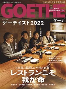 【無料で読める】GOETHE[ゲーテ] 2022年7月号