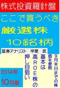 株式投資羅針盤ここで買うべき厳選株式１０銘柄（２０１４年１０月版）