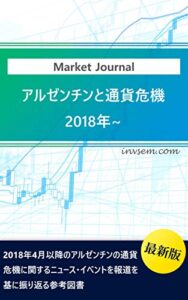 【無料で読める】【2021年11月最新版】アルゼンチンと通貨危機2018～ 新興国への投資