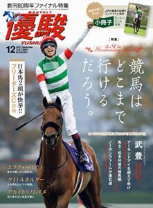 【無料で読める】月刊『優駿』 2021年 12月号 [雑誌]