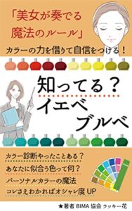 【無料で読める】知ってる？イエベ・ブルベ「美女が奏でる魔法のルール」