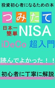 つみたてNISAとiDeCo超入門：投資初心者になるための本: 日本一かんたんに説明！！「投資信託」「米国株」