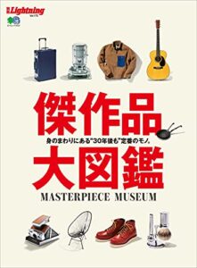 【無料で読める】別冊Lightning Vol.175 傑作品大図鑑