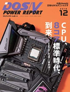 【無料で読める】DOS/V POWER REPORT (ドスブイパワーレポート) 2018年12月号[雑誌]