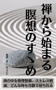 禅から始まる瞑想のすゝめ「頭の中を整理整頓、ストレス軽減、どんな時も冷静で居られる」