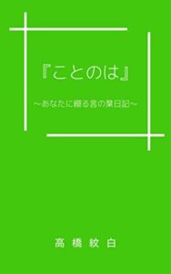 【無料で読める】『ことのは』: 〜あなたに綴る言の葉日記〜 花言葉 (ブックス)