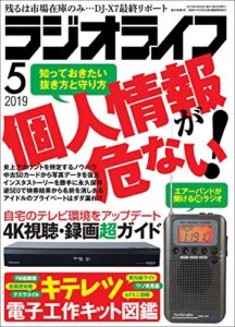 【無料で読める】ラジオライフ2019年 5月号 [雑誌]