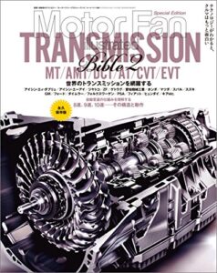 【無料で読める】Motor Fan illustrated特別編集 トランスミッション・バイブル2