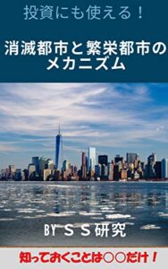 【無料で読める】投資にも使える！消滅都市と繁栄都市のメカニズム