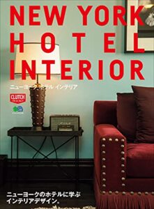 【無料で読める】NEW YORK HOTEL INTERIOR 別冊CLUTCH