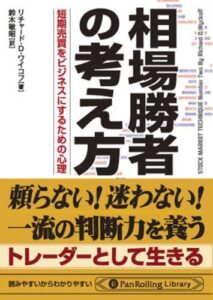 【無料で読める】相場勝者の考え方 短期売買をビジネスにするための心理 PanRolling Library