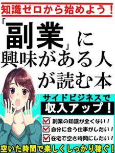 【無料で読める】【2020年版】「副業」に興味がある人が読む本：知識ゼロから自分に合った副業を見つけて稼ぐ！【初心者】【在宅ワーク】【副業】