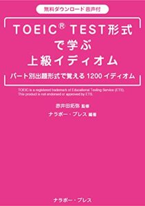 【無料で読める】TOEICⓇ TEST形式で学ぶ上級イディオム
