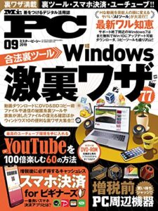 【無料で読める】Mr.PC (ミスターピーシー) 2019年 9月号 [雑誌]