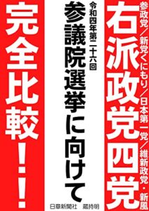 【無料で読める】右派政党四党完全比較！令和四年第二六回参議院選挙に向けて