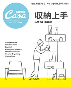 【無料で読める】Casa BRUTUS特別編集収納上手スタイルBOOK