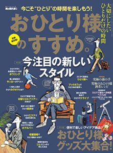【無料で読める】男の隠れ家 特別編集 おひとり様のすすめ。