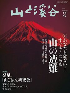 【無料で読める】山と溪谷2016年2月号 ［雑誌］