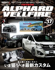 【無料で読める】スタイルRV Vol.156 トヨタ アルファード＆ヴェルファイア No.17