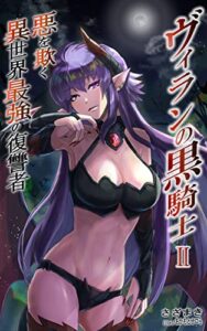 【無料で読める】ヴィランの黒騎士Ⅱ: ～悪を欺く異世界最強の復讐者～