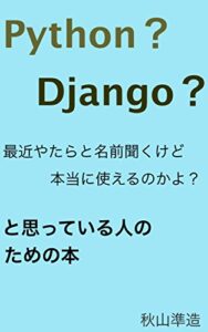 【無料で読める】Python？Django？最近やたらと名前聞くけど本当に使えるのかよ？と思っている人のための本