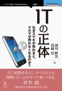 【無料で読める】ITの正体なぜスマホが売れるとクルマが売れなくなるのか？ (NextPublishing)