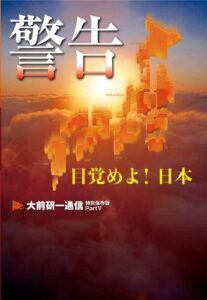 【無料で読める】警告目覚めよ！日本大前研一通信特別保存版Part.V