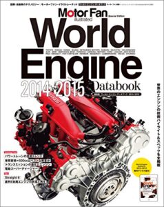 【無料で読める】Motor Fan illustrated特別編集 World Engine Databook 2014 – 2015