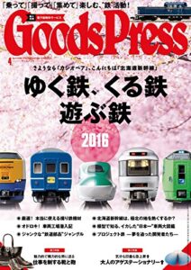 【無料で読める】GoodsPress (グッズプレス) 2016年 04月号 [雑誌]