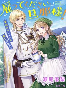 【無料で読める】雇ってください、旦那様！～身代わりメイドと黒い白騎士～ (夢中文庫セレナイト)