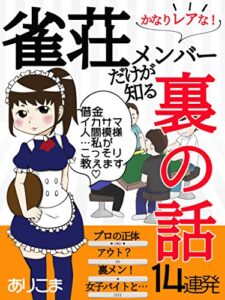 【無料で読める】雀荘メンバーだけが知る裏の話: 借金イカサマ人間模様…私がこっそり教えます