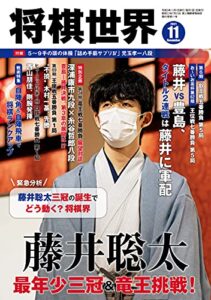 将棋世界 2021年11月号（付録セット） [雑誌]