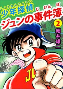 【無料で読める】少年探偵ジュンの事件簿 2巻